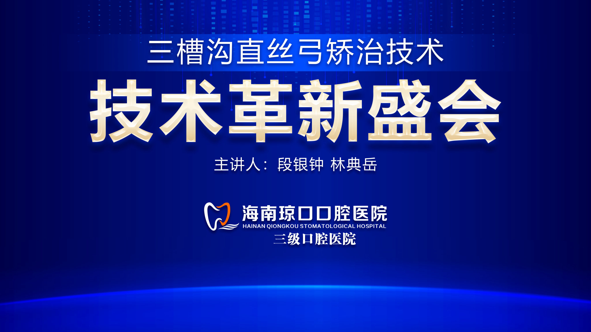 正畸技术革新盛会在海南琼口口腔医院盛大举行