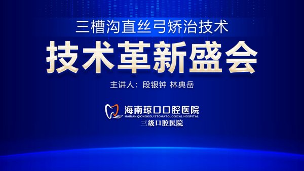正畸技术革新盛会在海南琼口口腔医院盛大举行