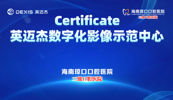热烈祝贺海南琼口口腔医院成为DEXIS数字化影像示范中心