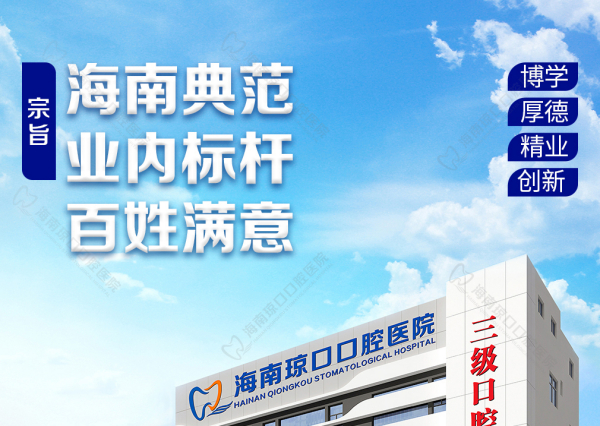 海口看牙新地标——海南琼口口腔医院开启更高品质服务