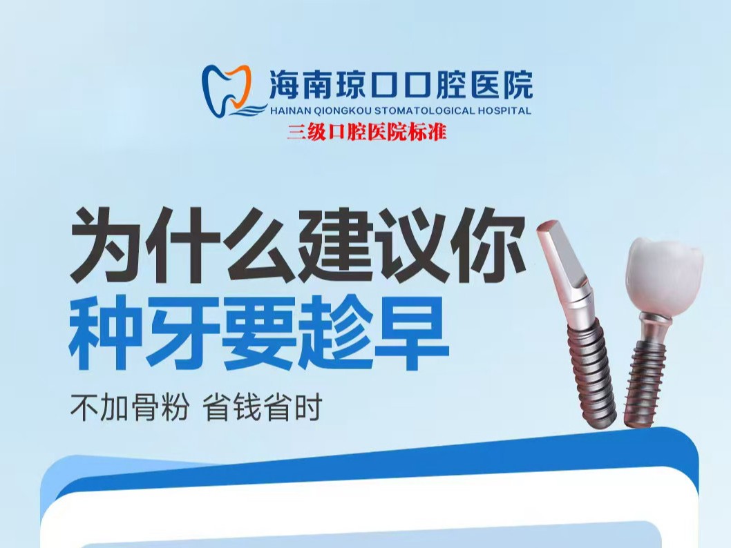 为什么建议你种牙要趁早