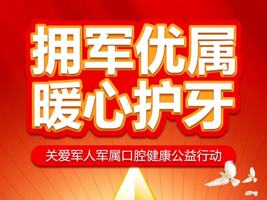「琼口口腔医院」拥军优属 暖心护牙公益行动